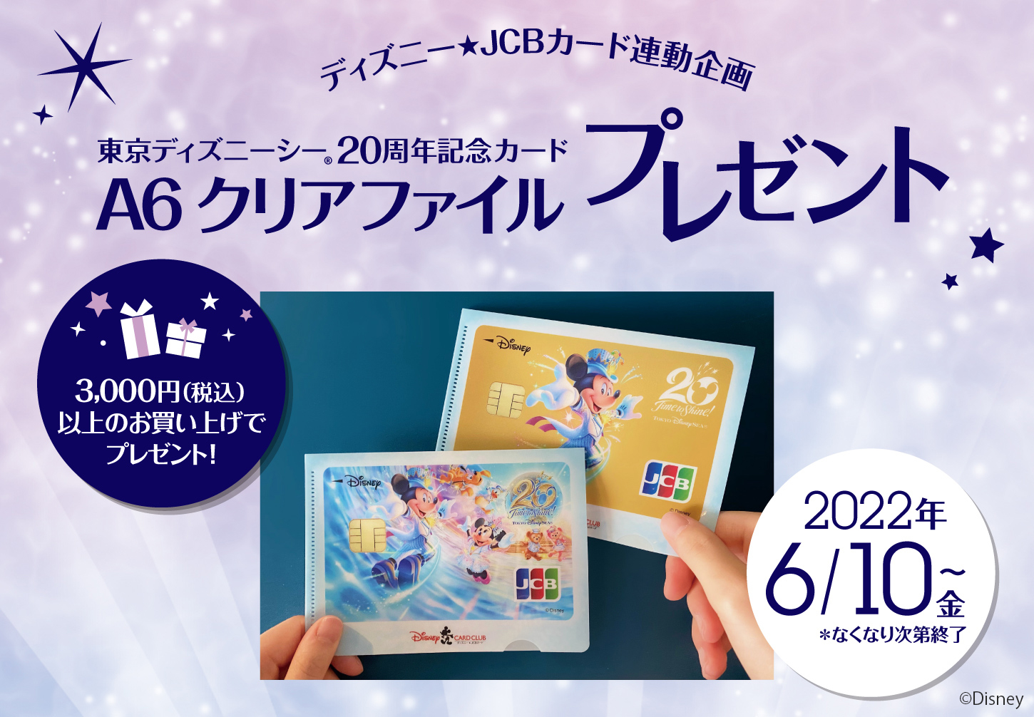 ディズニー☆JCBカード連動企画！東京ディズニーシー20周年記念カード